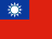 臺灣